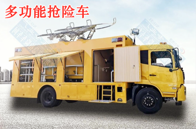 東風天錦多功能搶險車